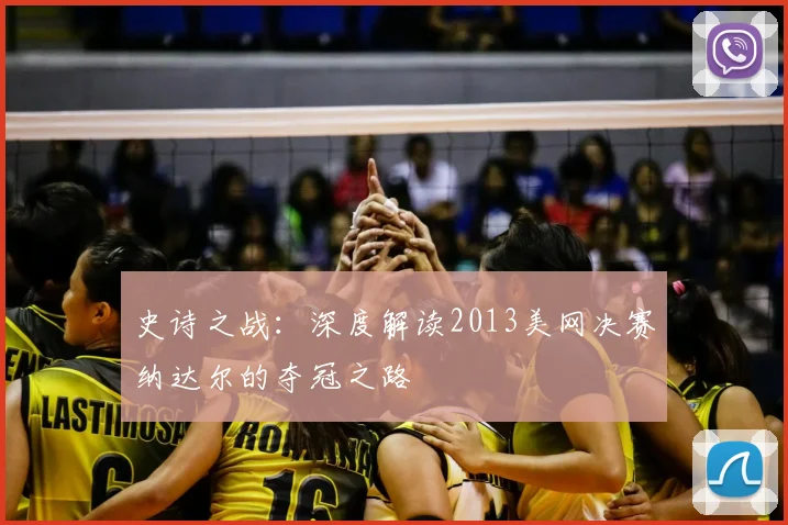 史诗之战：深度解读2013美网决赛纳达尔的夺冠之路