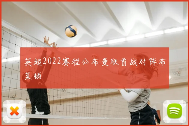 英超2022赛程公布曼联首战对阵布莱顿