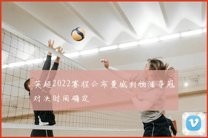 英超2022赛程公布曼城利物浦争冠对决时间确定