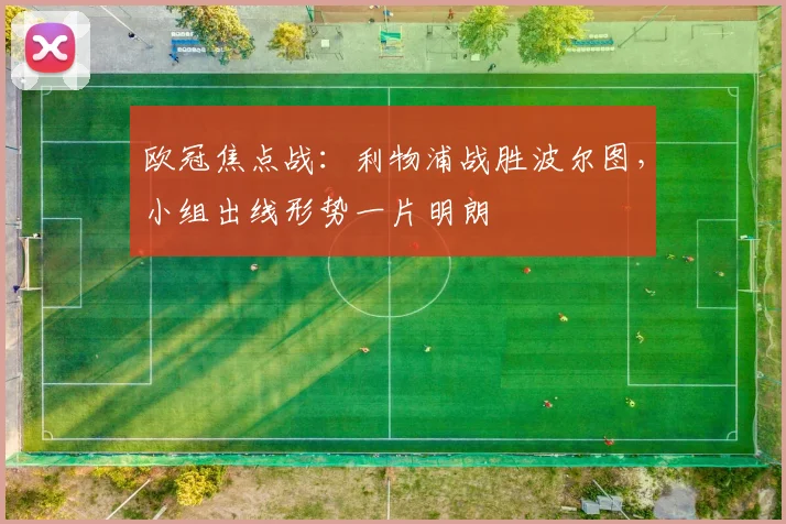 欧冠焦点战:利物浦战胜波尔图,小组出线形势一片明朗