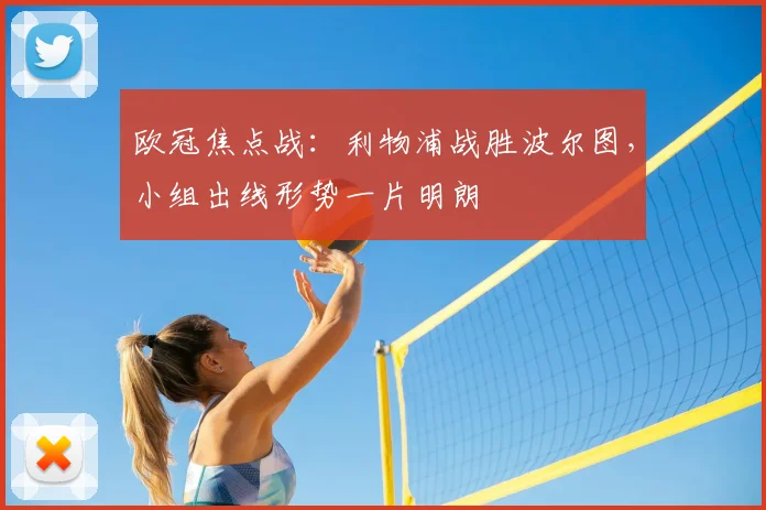 欧冠焦点战:利物浦战胜波尔图,小组出线形势一片明朗