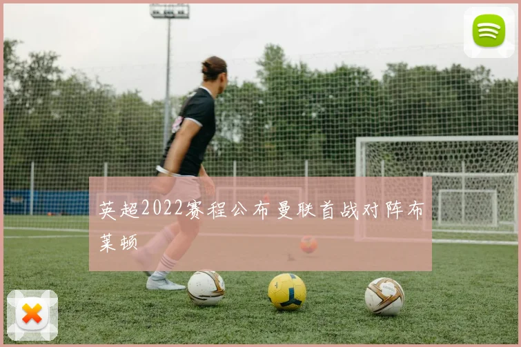 英超2022赛程公布曼联首战对阵布莱顿