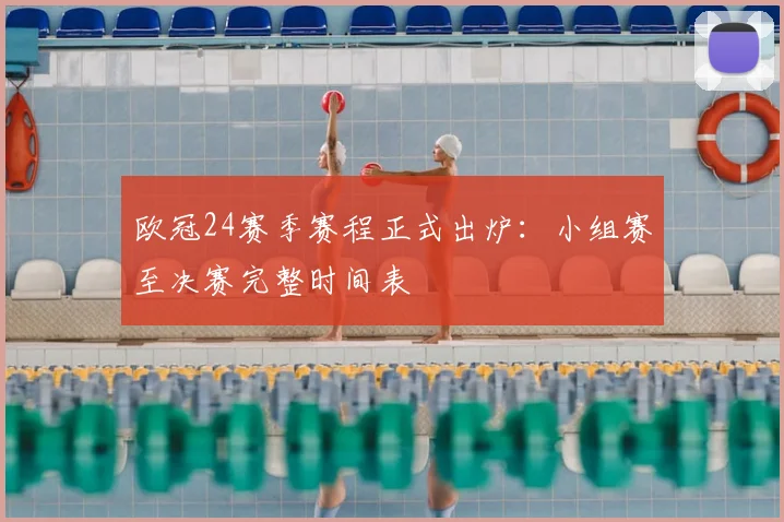 欧冠24赛季赛程正式出炉:小组赛至决赛完整时间表